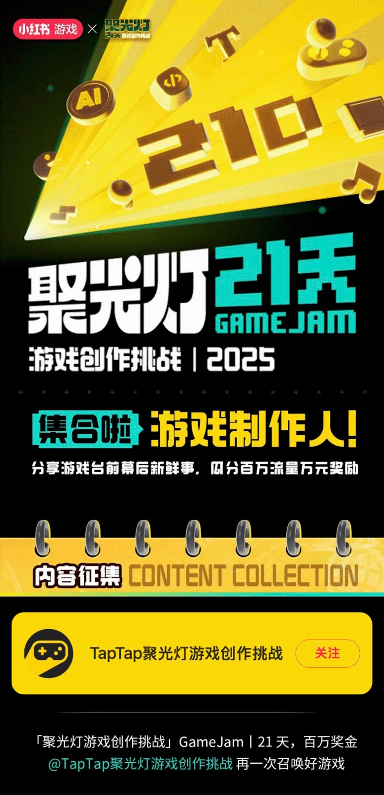 亿万流量万元奖励，TapTap聚光灯合作小红书游戏