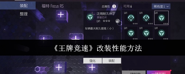 《王牌竞速》改装性能方法