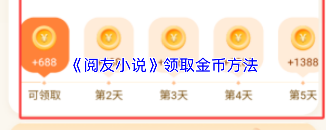 《阅友小说》领取金币方法