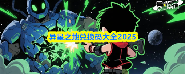 异星之地兑换码大全2025(图1)
