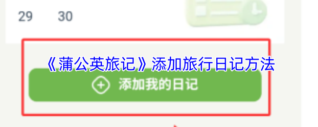 《蒲公英旅记》添加旅行日记方法