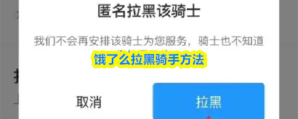 饿了么拉黑骑手方法(图1)