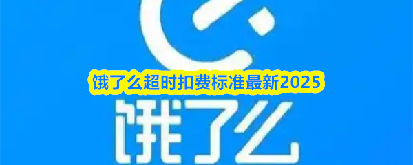 饿了么超时扣费标准最新2025(图1)