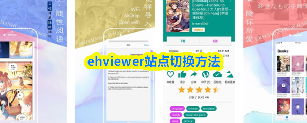 ehviewer站点切换方法(图1)