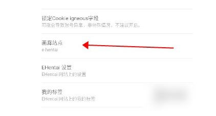 ehviewer站点切换方法(图4)