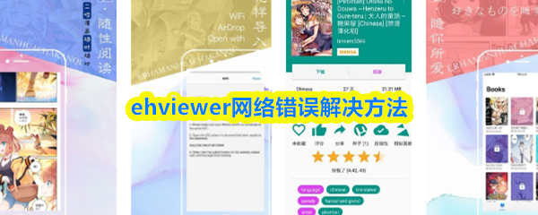 ehviewer网络错误解决方法(图1)
