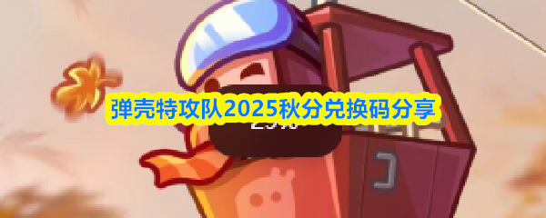 弹壳特攻队2025秋分兑换码分享(图1)