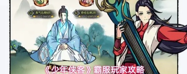 《少年侠客》霸服玩家攻略(图1)