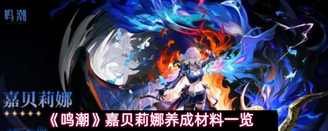 《鸣潮》嘉贝莉娜养成材料一览