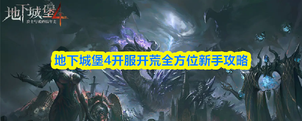 地下城堡4开服开荒全方位新手攻略