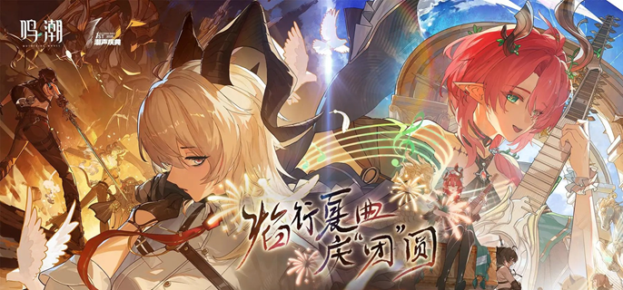 鸣潮夏空命座和专武怎么抽-夏空共鸣链及专武抽取优先级