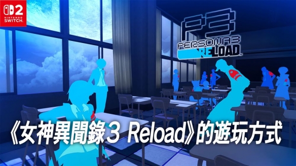 Switch 2版公开游玩方式解说与实拍MV《女神异闻录3》(图2)