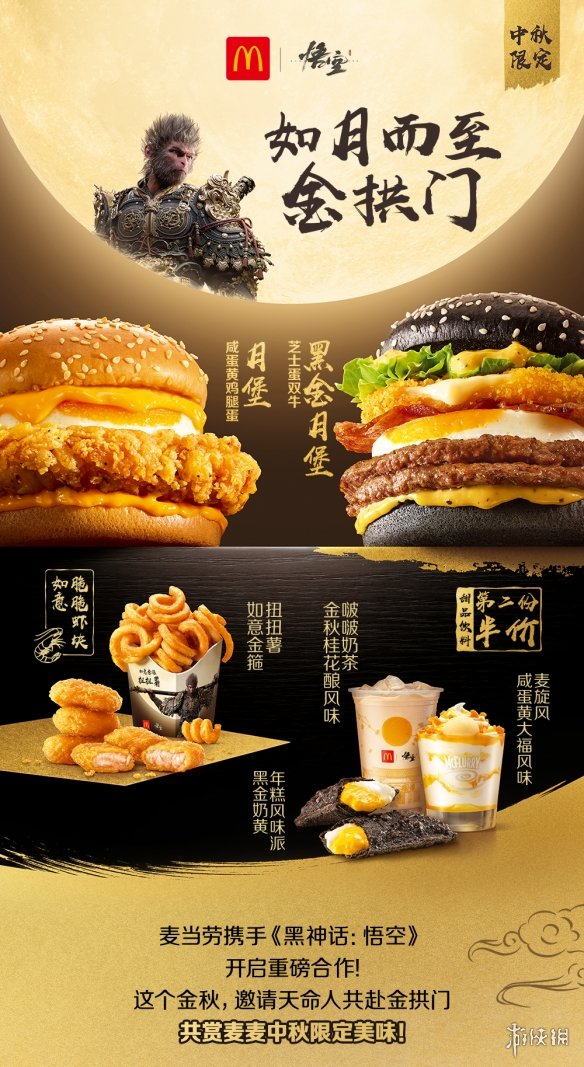 《黑神话》麦当劳联动第二弹来了 公开新品新周边(图1)