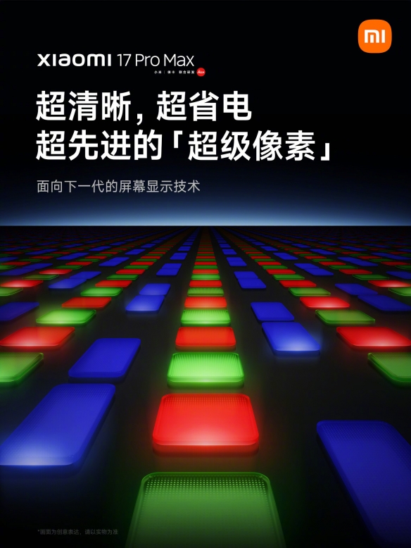 小米17 Pro Max首发“超级像素”屏幕 实现2K清晰度！(图2)