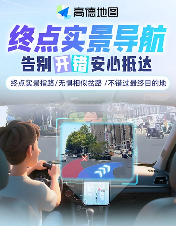 高德地图上线终点实景导航功能：精准指引最后一公里(图1)