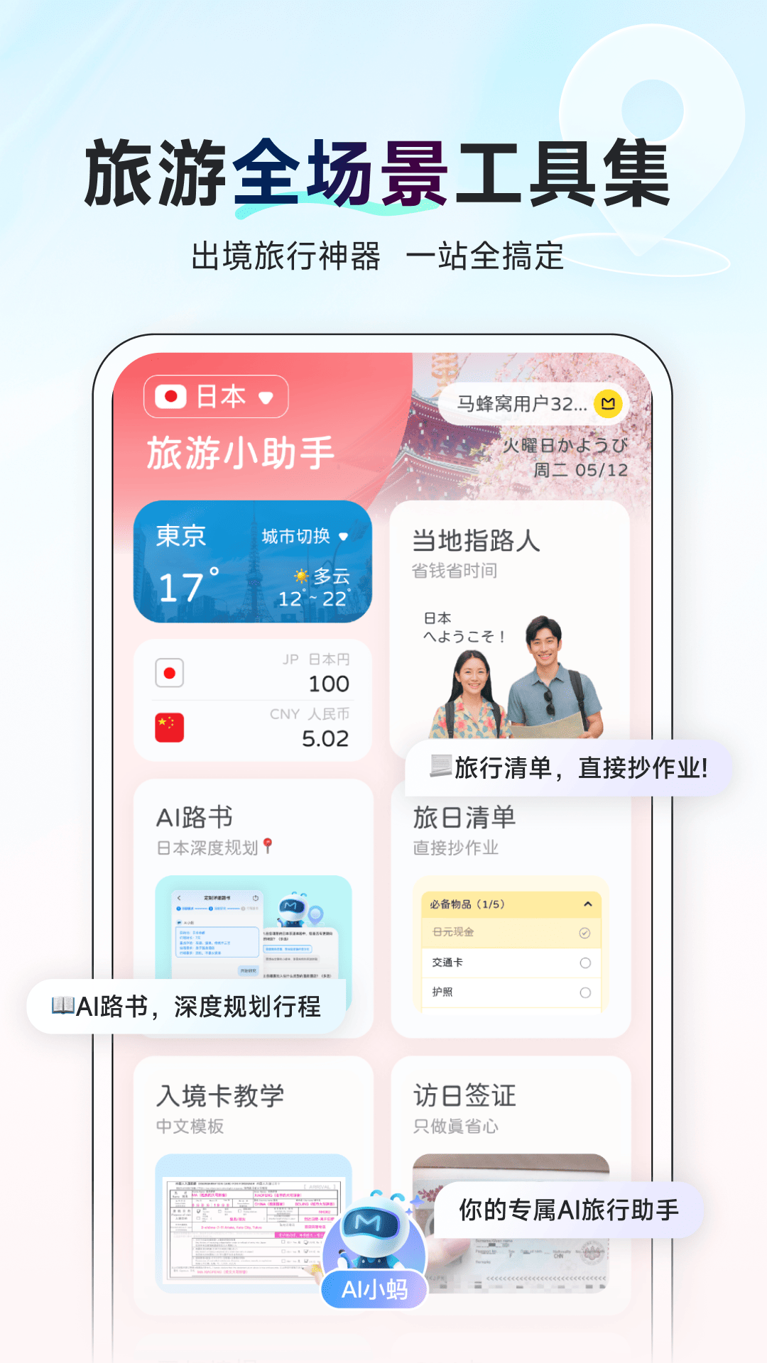 
蚂蜂窝AI旅行助手
