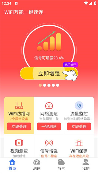 WiFi万能一键速连