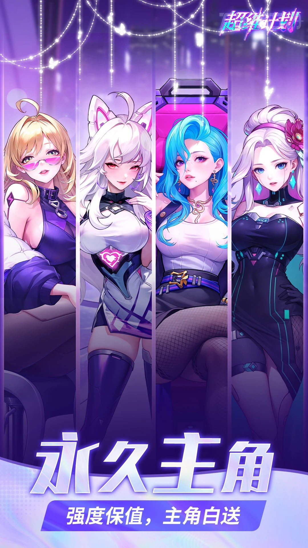 超维计划 安卓版(图1)