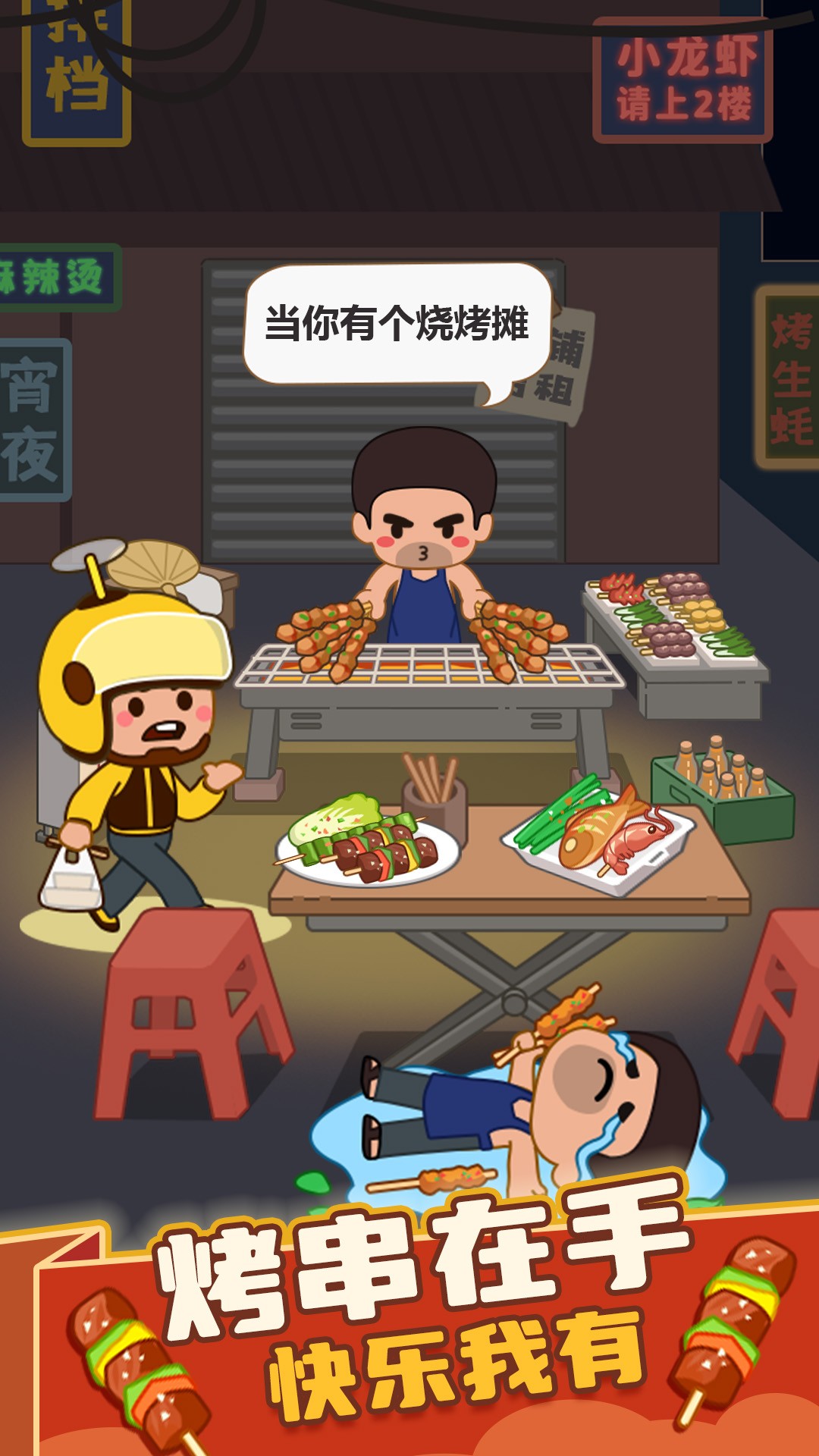 疯狂烧烤摊 最新版(图2)