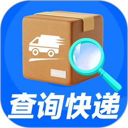 快递物流查询