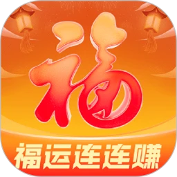 福运连连赚