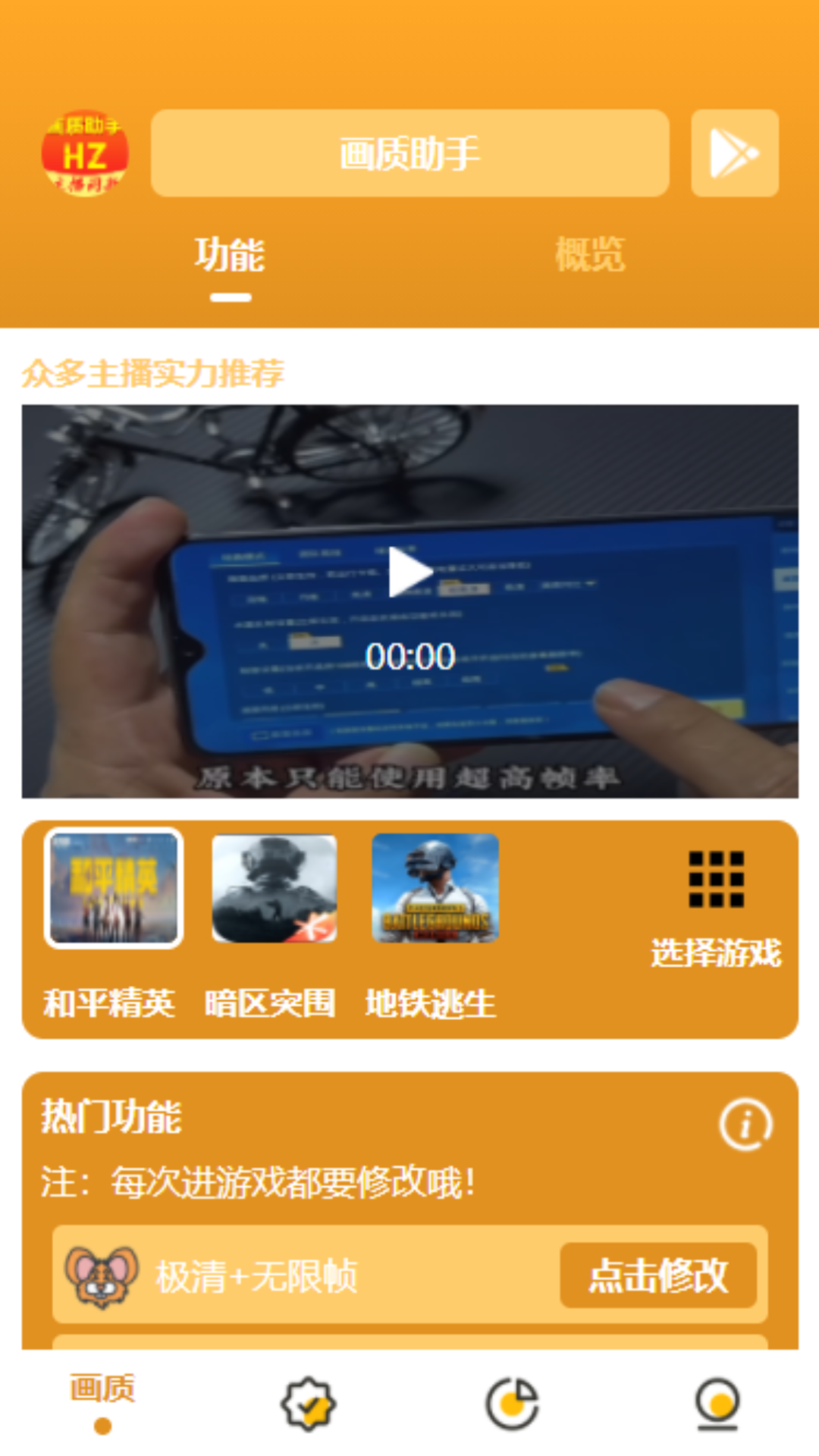 
万能画质助手 120帧免费版