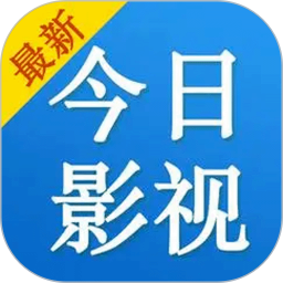 今日影视 app官方最新版