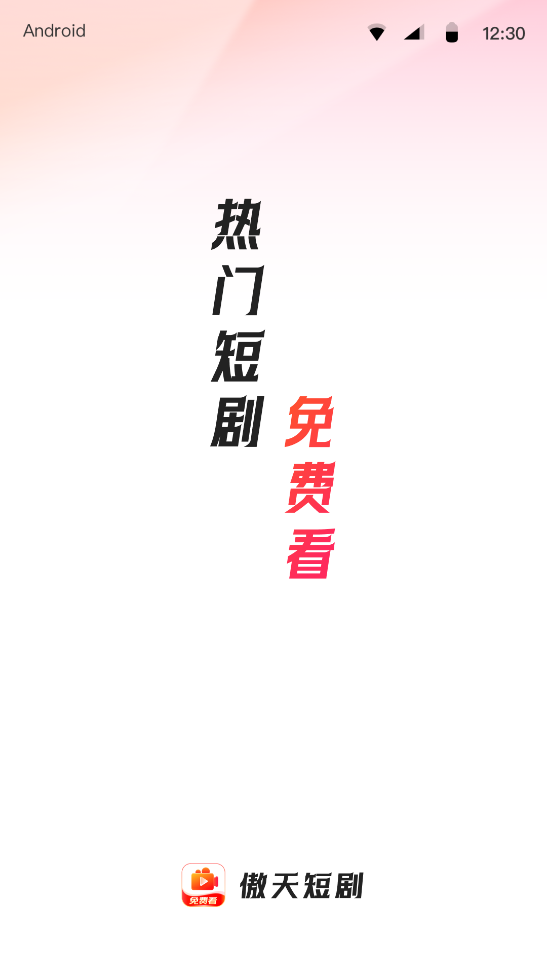 
傲天短剧 免费观看全集