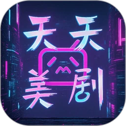 天天美剧 app安卓版