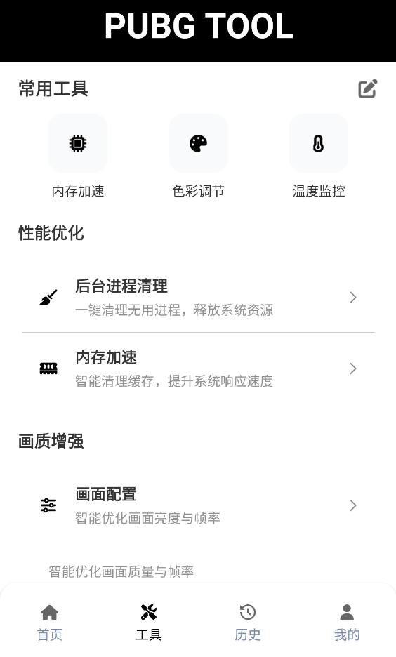 pubg tool 和平精英画质修改器(图2)