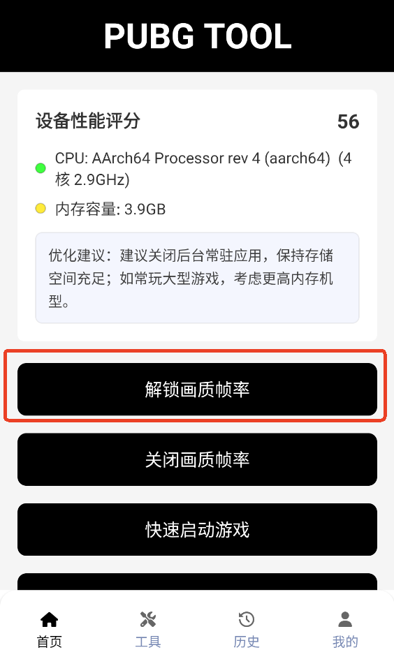 pubg tool 和平精英画质修改器(图1)
