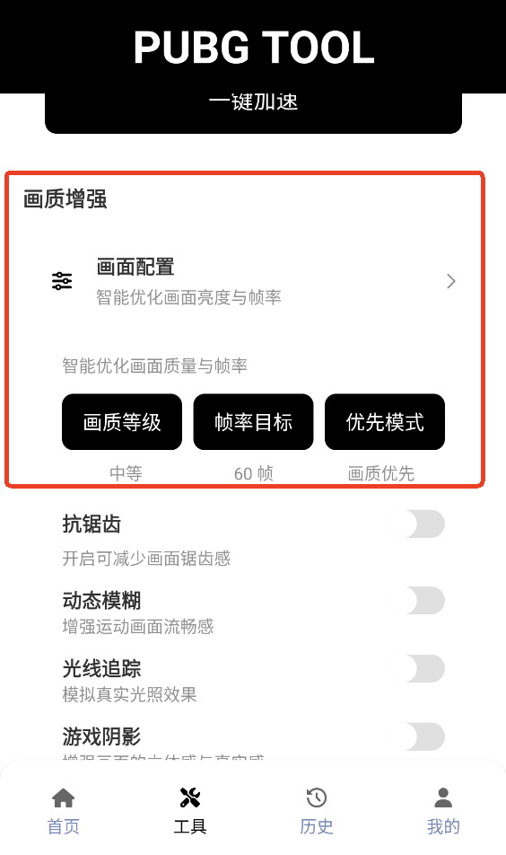 pubg tool 和平精英画质修改器(图3)