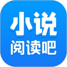 小说阅读吧 安卓版