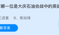 以下哪一位是大庆石油会战中的英雄模范