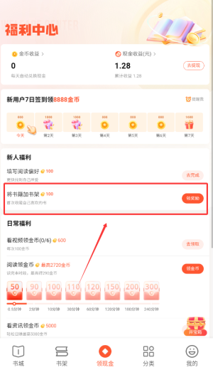 《奇迹免费小说》领取金币方法(图3)