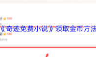 《奇迹免费小说》领取金币方法
