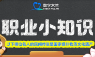 以下哪位名人的民间传说是国家级非物质文化遗产