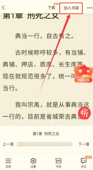 《奇迹免费小说》加入书架方法(图3)