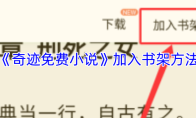 《奇迹免费小说》加入书架方法