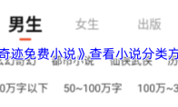 《奇迹免费小说》查看小说分类方法