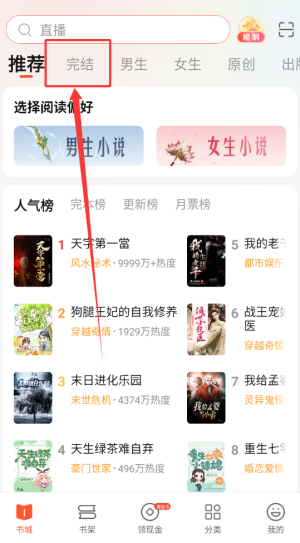 《奇迹免费小说》查看完结类小说方法(图3)