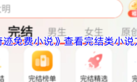 《奇迹免费小说》查看完结类小说方法