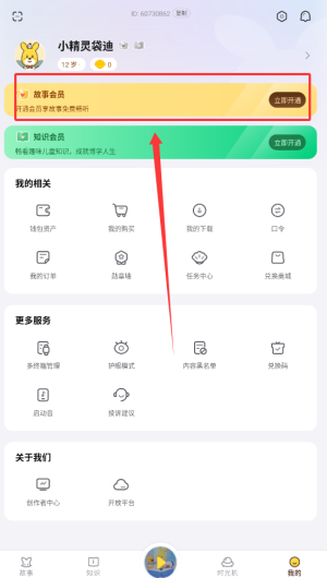 《口袋故事》开通会员方法(图3)