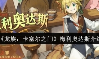 《龙族：卡塞尔之门》梅利奥达斯介绍