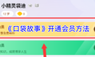 《口袋故事》开通会员方法