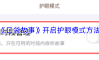 《口袋故事》开启护眼模式方法