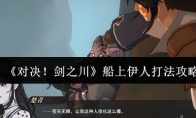 《对决！剑之川》船上伊人打法攻略