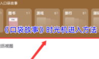 《口袋故事》时光机进入方法