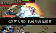 《迷雾大陆》机械师流派推荐