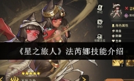 《星之旅人》法芮娜技能介绍